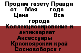 Продам газету Правда от 10 Мая 1945 года › Цена ­ 30 000 - Все города Коллекционирование и антиквариат » Аксессуары   . Красноярский край,Сосновоборск г.